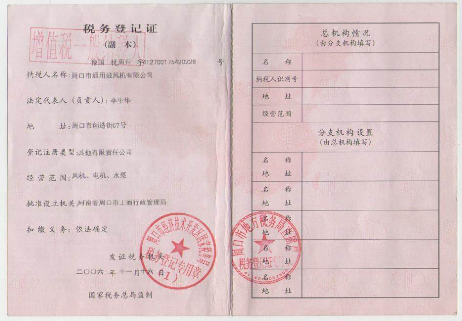 周口市通用鼓風(fēng)機稅務(wù)登記證